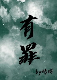 有罪电影完整版未删减在线